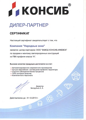 Сертификат партнера КонСиб на 2013 год